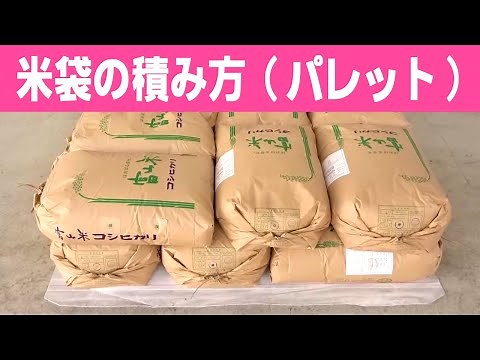 米袋の積み方と手順