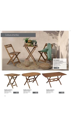 ΣΚΛΑΒΕΝΙΤΗΣ - Φυλλάδιο Σπίτι & Κήπος 2026 19/03 - 31/08