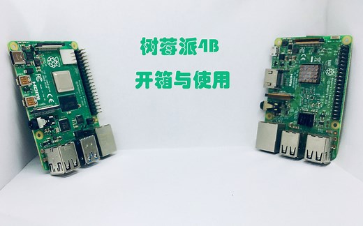 树莓派4b开箱与使用