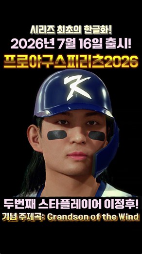 [Pro Baseball Spirits 2026] Second Star Player Update! Grandson of the Wind Lee Jung-hoo Commemor...
