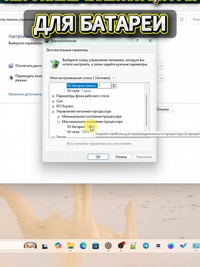 Как правильно настроить батарею и процессор в Windows