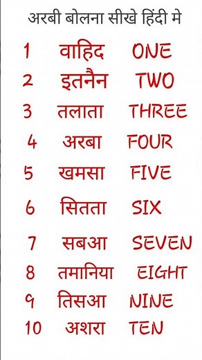 एक से दस तक अरबी गिनती सीखें |one to ten Arabic Counting #arabic #saudiarabia
