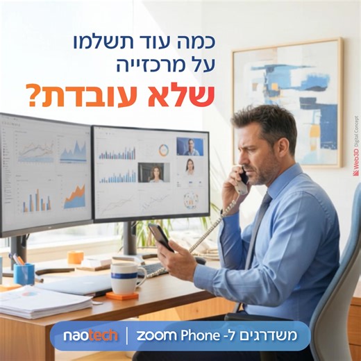 המרכזייה שלכם נשארה מאחור? עם Zoom Phone עוברים לטלפוניית ענן חכמה בלי שרתים, בלי טכנאים ובלי כאבי ראש. העובדים יכולים לעבוד מכל מקום, כולל מהנייד, העלויות צפויות והגמישות מלאה. המערכת מציעה ניתוב שיחות חכם, תפריטי IVR, כלי AI כמו תמלול וסיכום שיחה, הקלטות, אינטגרציה עם מערכות קיימות כולל Microsoft Teams, מספרים ממגוון מדינות ועוד. נאוטק, השותפה הרשמית של Zoom בישראל, מלווה אתכם מהאפיון ועד התמיכה השוטפת בעברית. לתיאום שיחת ייעוץ >> | Naotech נאוטק נציגי זום בישראל