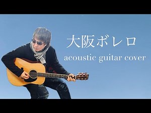 大阪ボレロ／小田純平 （acoustic guitar cover）＃一日一曲弾き語りチャレンジ＃一音一恩
