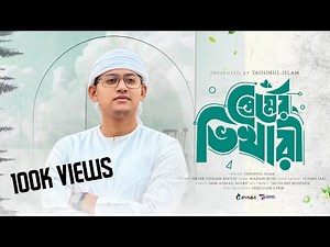 আমি তোমার প্রেমের ভিখারী | Premer Vikhari | Tahsinul Islam | Islamic Song 2025