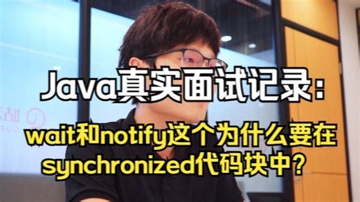 【Java真实面试记录】讲一下wait和 notify这个为什么要在 synchronized代码块中？Java后端/跳槽涨薪/求职面试/Java面试/架构师