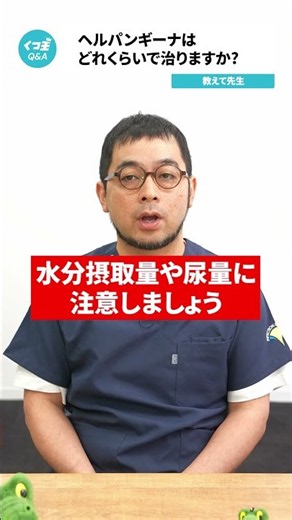 Q.ヘルパンギーナはどれくらいで治りますか？【阪大病院の先生に質問シリーズ】