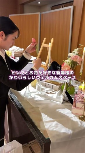 結婚式の裏側⭐︎ウェルカムスペースの準備はプランナーがお手伝い（ブライダルYASUNAGA流） #結婚式 #受付 #ウェルカムスペース #結婚式の裏側
