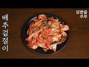 배추겉절이 간편하고 맛있게 담그는법 심방골주부