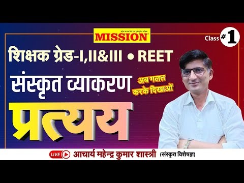 REET, Grade 1,2,3 | Sanskrit Online Classes 2024 | Pratay | Mahendra Kumar Shastri Sir
