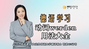 【德语学习】动词werden用法大全