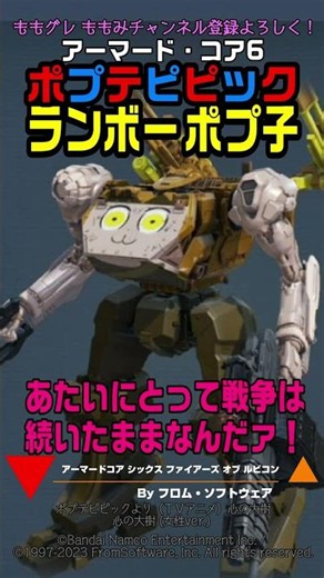 【ACVI】 ポプ子 『なにも終わっちゃいないんだ！！アタイにとって戦争は続いたままなんだ！』 #ポプテピピック #アーマードコア6 #AC6