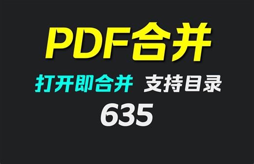 多个pdf怎么合并为一个pdf？它可一键合并且有目录
