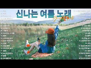 여름 댄스 음악🌞💃시원하고 신나는 댄스곡들 연속 듣기! 최신 여름 노래 플레이리스트로 여름과 청춘의 낭만을 느껴보세요! 🎶