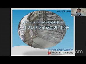 【講習会】ポリマーセメントモルタル乾式吹付工法 丸栄コンクリート工業(株) 令和3年10月27日