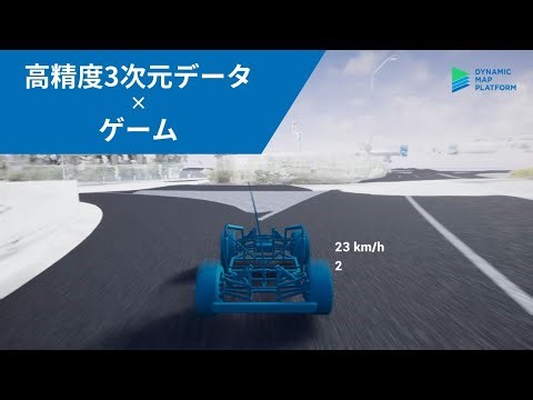 【活用事例】高精度3次元データ×ゲーム