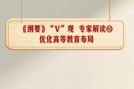 近日，《教育强国建设规划纲要（2024—2035年）》正式发布，具体明确了38条重点任务，要“优化高等教育布局”，为何要优化？怎样优化？专家解读来了！_腾讯新闻