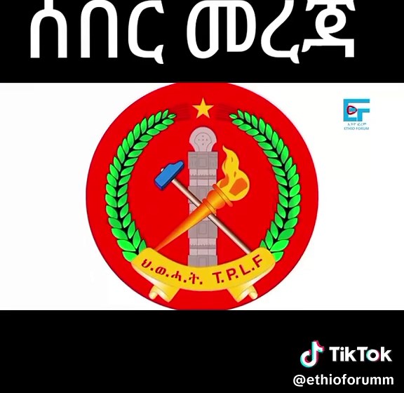 ethio forum ኢትዮ ፎረም (@ethioforumm) - የኢትዮጵያ ወቅታዊ ዜና እና ትግራይ ዝርዝር መረጃ