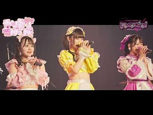 【生バンドLIVE映像】ろりろり♡ぽっぷ