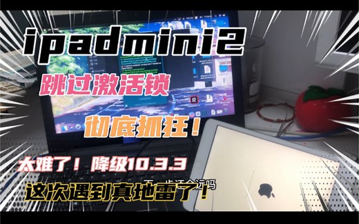 ipad mini2跳过激活锁！彻底抓狂！跳激活思路很重要！还差一点点