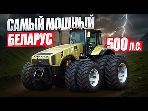 The most powerful tractor MTZ Belarus-5022