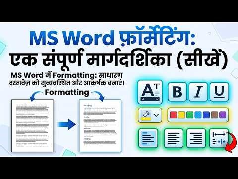 MS Word फ़ॉर्मेटिंग एक संपूर्ण मार्गदर्शिका,Master MS Word Formatting,साधारण टेक्स्ट को शानदार बनाएं