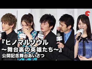 涙、涙の舞台あいさつ！田中圭、土屋太鳳、山田裕貴、眞栄田郷敦、小坂菜緒ら登場 映画『ヒノマルソウル～舞台裏の英雄たち～』公開記念舞台あいさつ