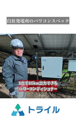 【太陽光】自社発電所のパワコンのスペックは？？