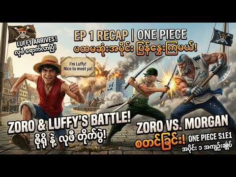 ရော်ဘာလူသား Luffy ပေါ်လာပြီ! One Piece EP 1 Recap