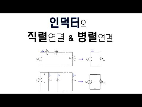 [회로이론] 23편. 인덕터 직렬, 병렬연결 (개념 및 공식)