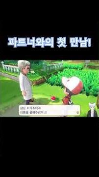 [포켓몬스터 레츠고 피카츄] EP.1 첫 파트너와의 만남 미리보기