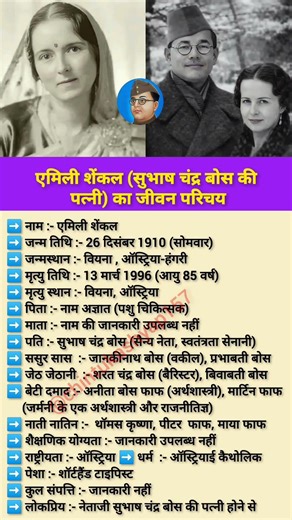 एमिली शेंकल (सुभाष चंद्र बोस की पत्नी) का जीवन परिचय | #shorts #Emilieschenkl #Shorthandtypist #news
