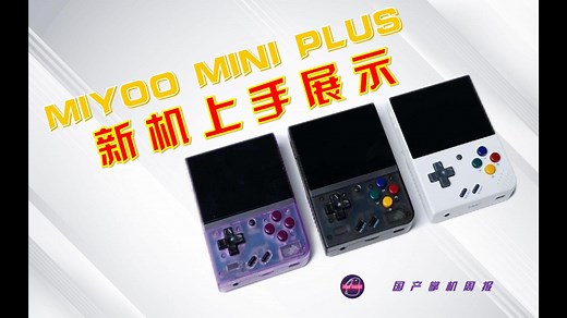 送MIYOO MINI PLUS ！新机上手展示