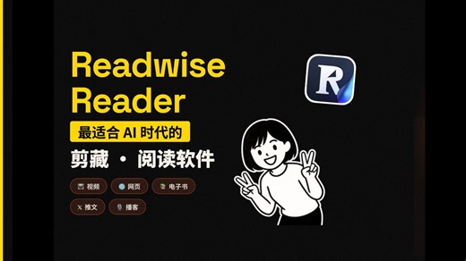 最适合AI时代的剪藏工具 Readwise Reader 打通知识管理工作流