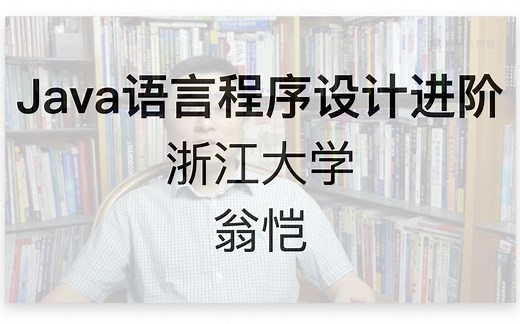 Java语言程序设计进阶-主讲：浙江大学 翁恺