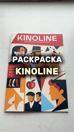 Авторская раскраска по фильмам и сериалам Kinoline
