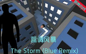 【哲学/Dancing line】The Storm(Blue Remix) 蓝调风暴 (跳舞的线)