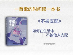 如何在生活中不被他人支配❗️ |《不被支配 : 自恋人格的识别与反制》