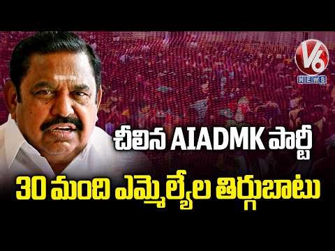 AIADMK Faces Major Split As 30 MLAs Rebel Against Palaniswami | V6 News