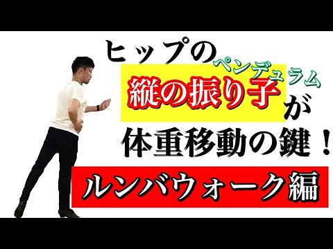 【社交ダンス】ルンバウォークをキューバンモーション(８の字)の動きに合わせて解説します！