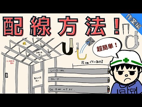 [For beginners] How to wire electrical work! Easy-to-understand tips! [Work section]