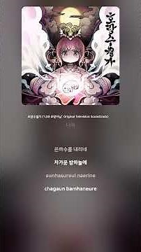 [Lyric Video] 나래 (Narae) - 호랑수월가 (′나와 호랑이님′ Original Television Soundtrack)