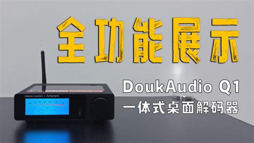 隐藏属性大揭秘！一分钟教你玩转这台Q1双DAC解码器