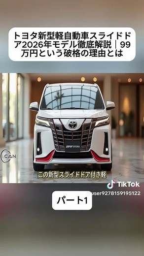 トヨタ新型軽自動車スライドドア2026年モデル解説