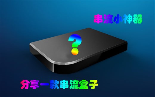 分享一款串流盒子