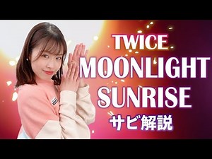[Choreography Explanation (Chorus)] TWICE - MOONLIGHT SUNRISE