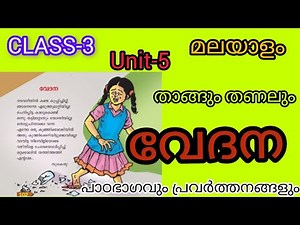 CLASS-3/മലയാളം /UNIT-5/വേദന / താങ്ങും തണലും/ നമ്മളൊന്ന് / മുഴുവൻ പ്രവർത്തനങ്ങൾ/NEW TEXT BOOK 2024💯