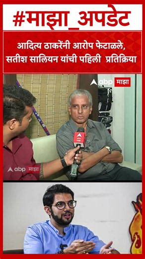 Satish Salian On Aaditya Thackeray : आदित्य ठाकरेंनी आरोप फेटाळले, स‍तीश सालियन यांची प्रतिक्रिया