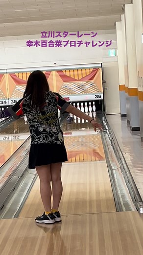 #プロスポーツ #立川スターレーン #美人 #笑顔 #女子 #チャレンジ #可愛い #ボウリング #東京都 #日本 #幸木百合菜プロ #ストライク | 平野光昭