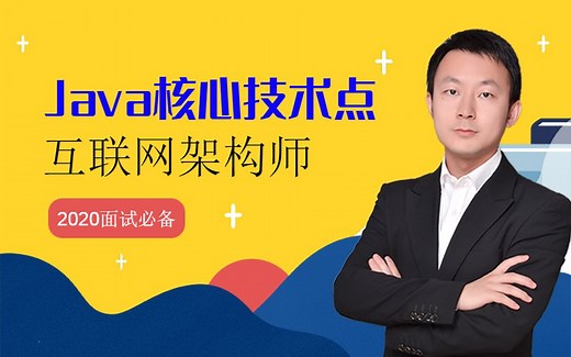 2020年面试Java核心技术视频全集（30小时干货讲解）